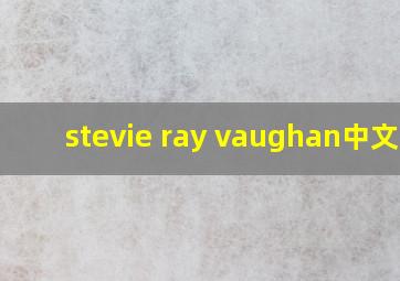 stevie ray vaughan中文名